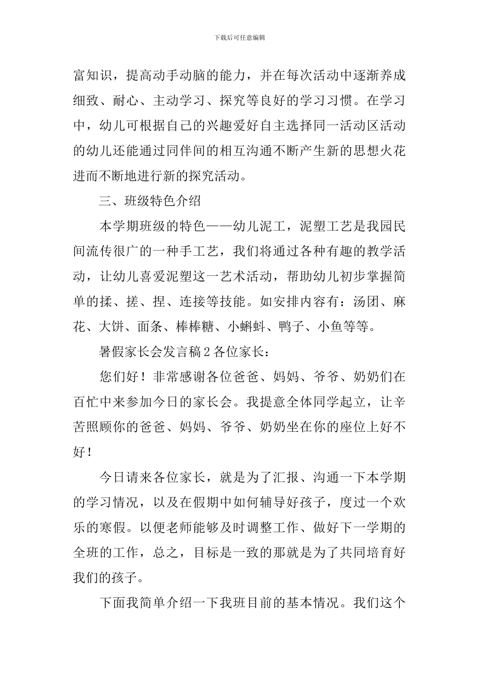 暑假家长会发言稿_第3页