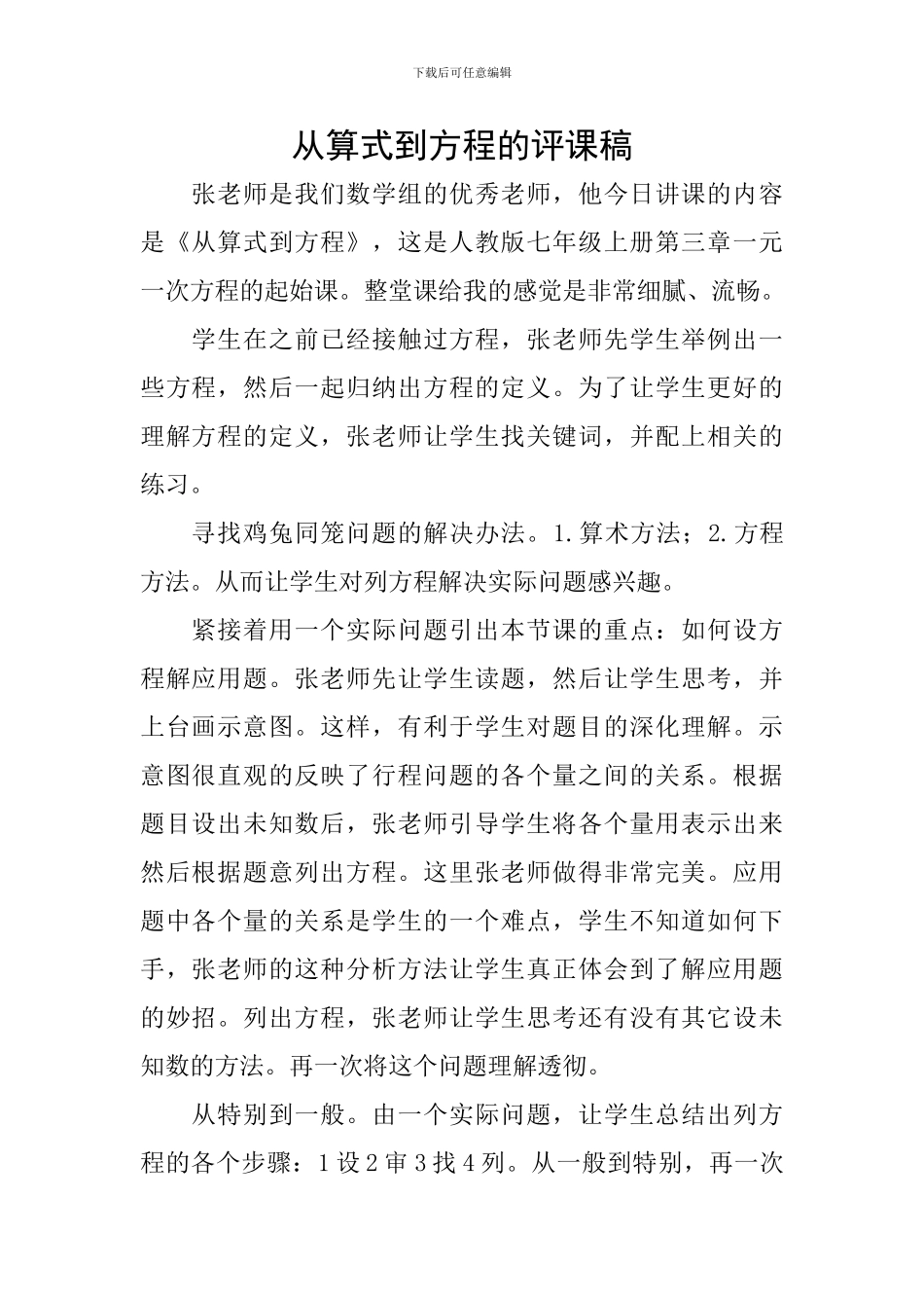 从算式到方程的评课稿_第1页