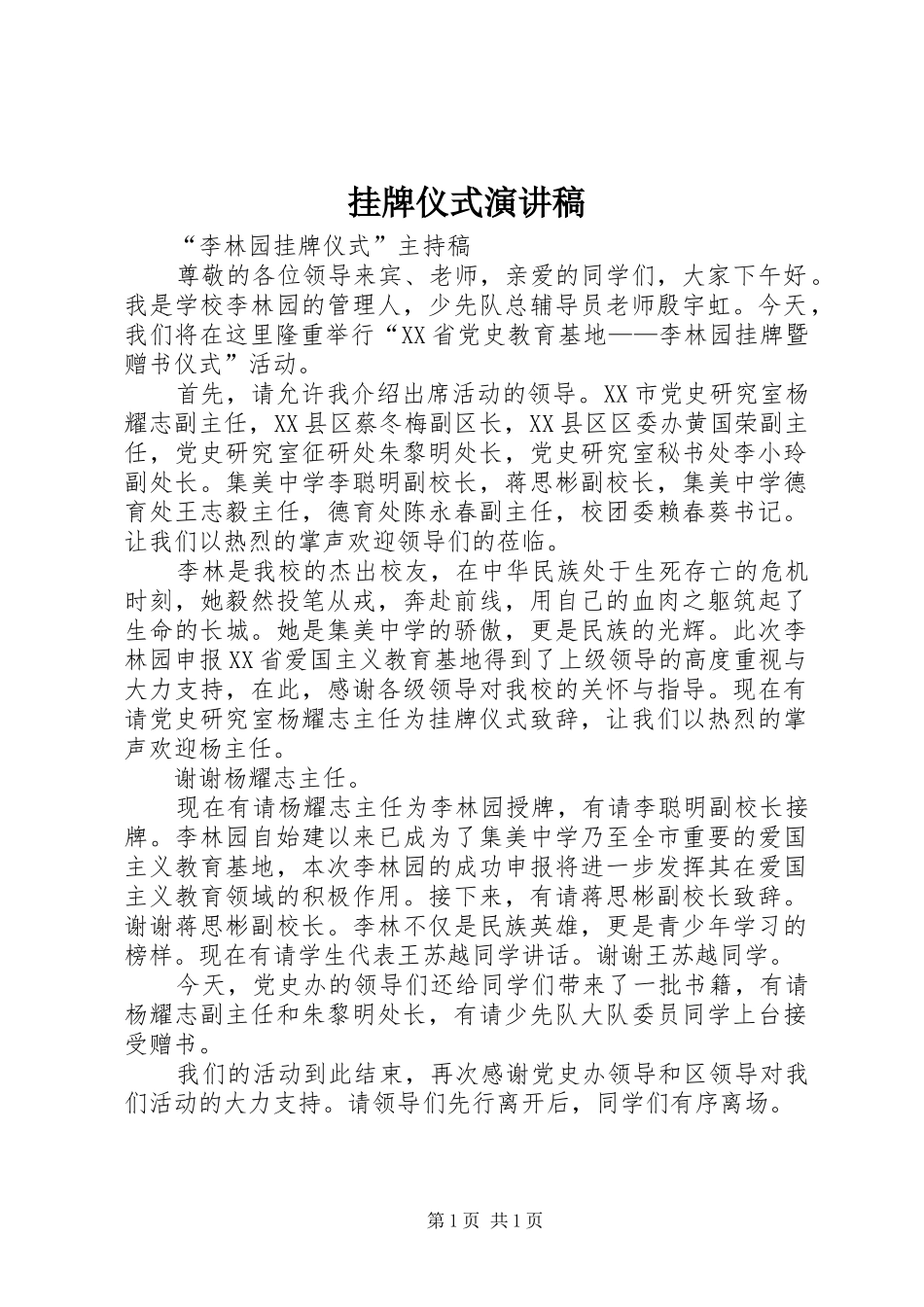 挂牌仪式演讲致辞_第1页