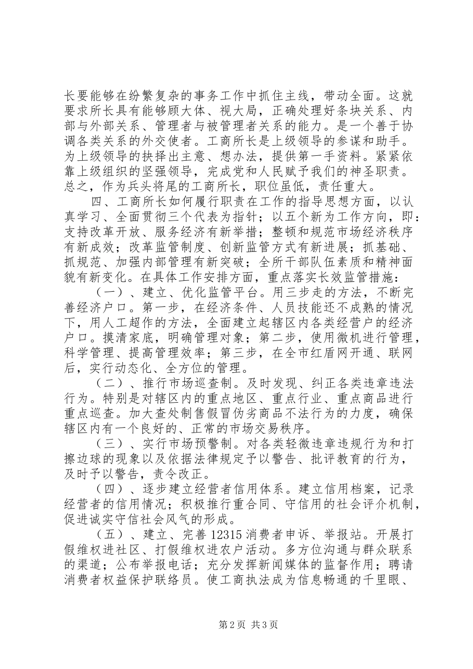 工商所长竞聘演讲稿范文(15)_第2页