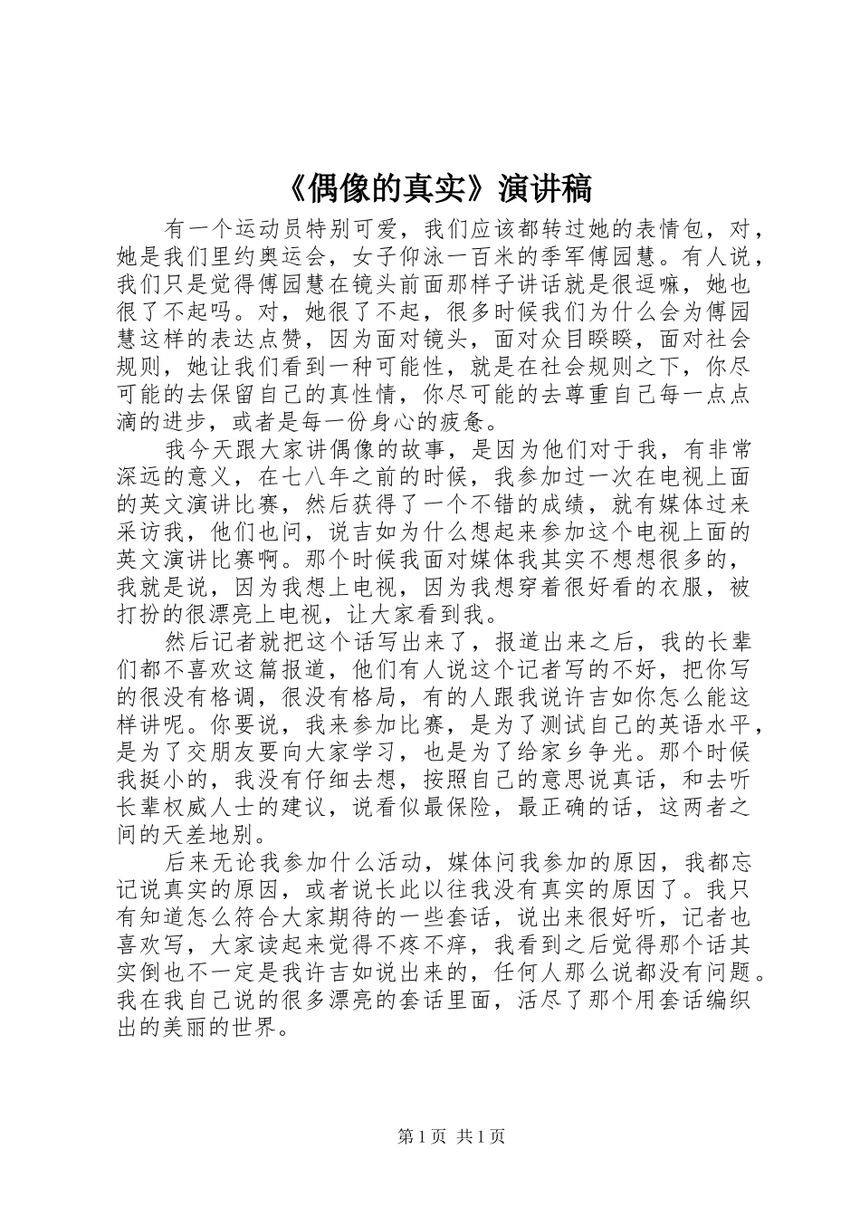 《偶像的真实》演讲稿范文_第1页