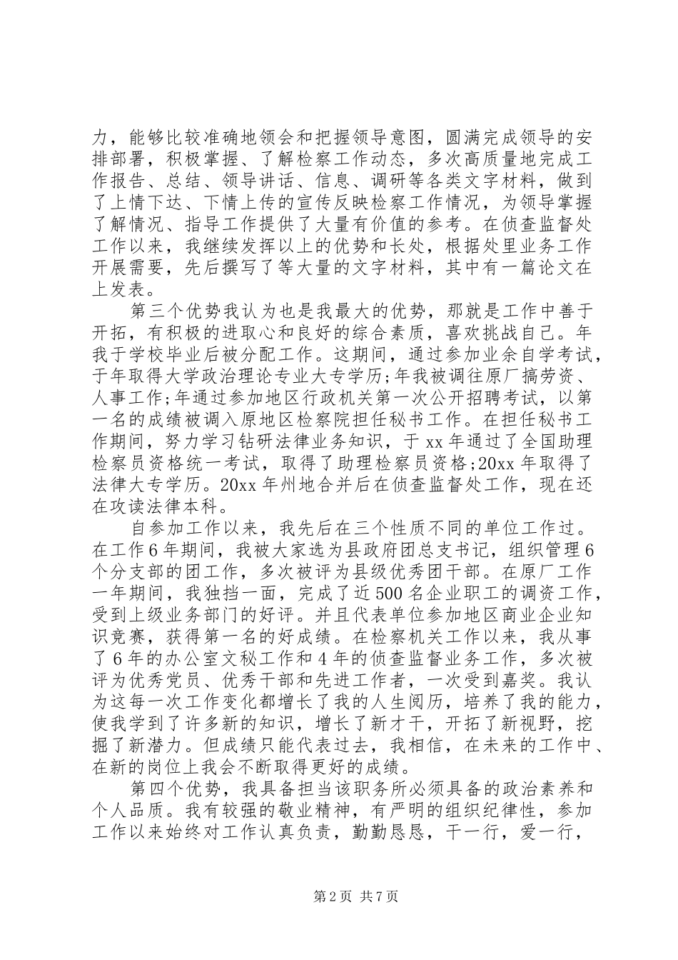 关于办公室副主任竞聘演讲稿_第2页