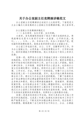 关于办公室副主任竞聘演讲稿