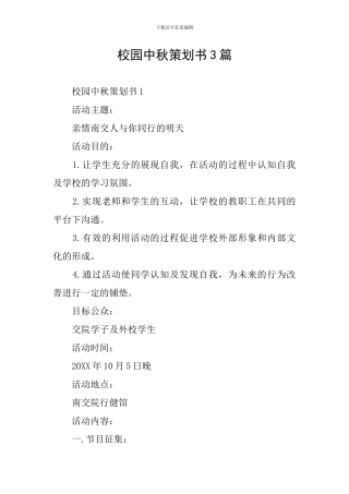 校园中秋策划书3篇