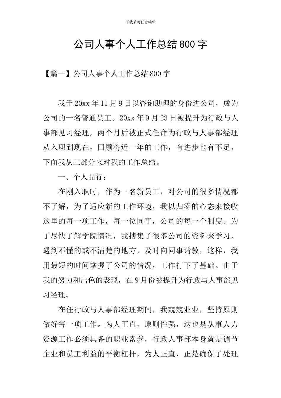 公司人事个人工作总结800字_第1页