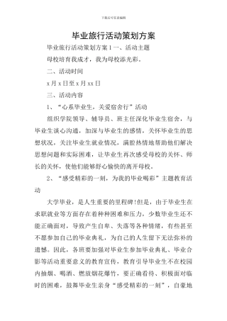 毕业旅行活动策划方案