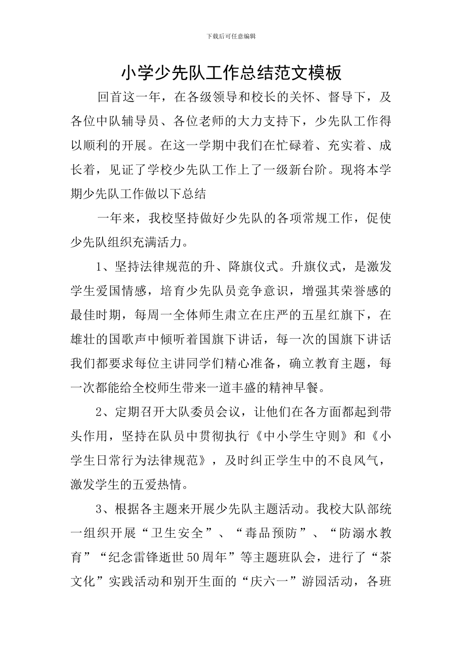 小学少先队工作总结范文模板_第1页