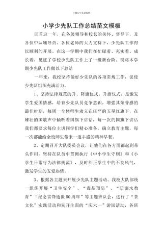 小学少先队工作总结范文模板