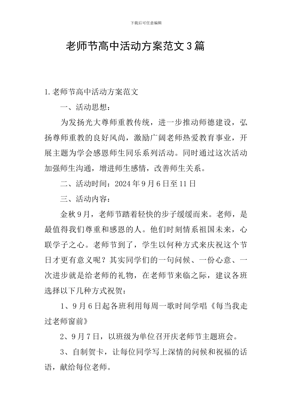 教师节高中活动方案范文3篇_第1页
