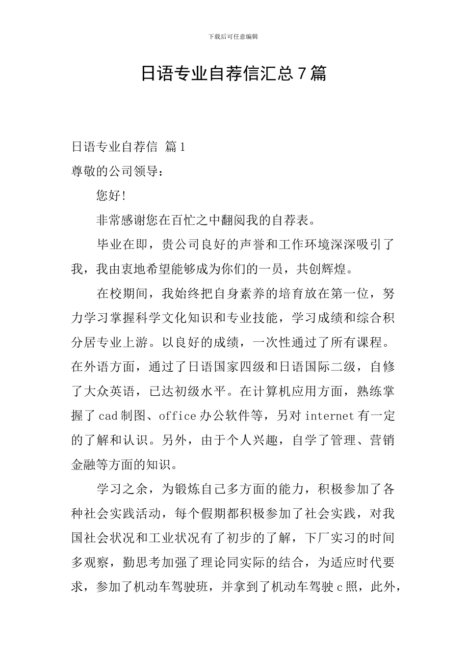 日语专业自荐信汇总7篇_第1页