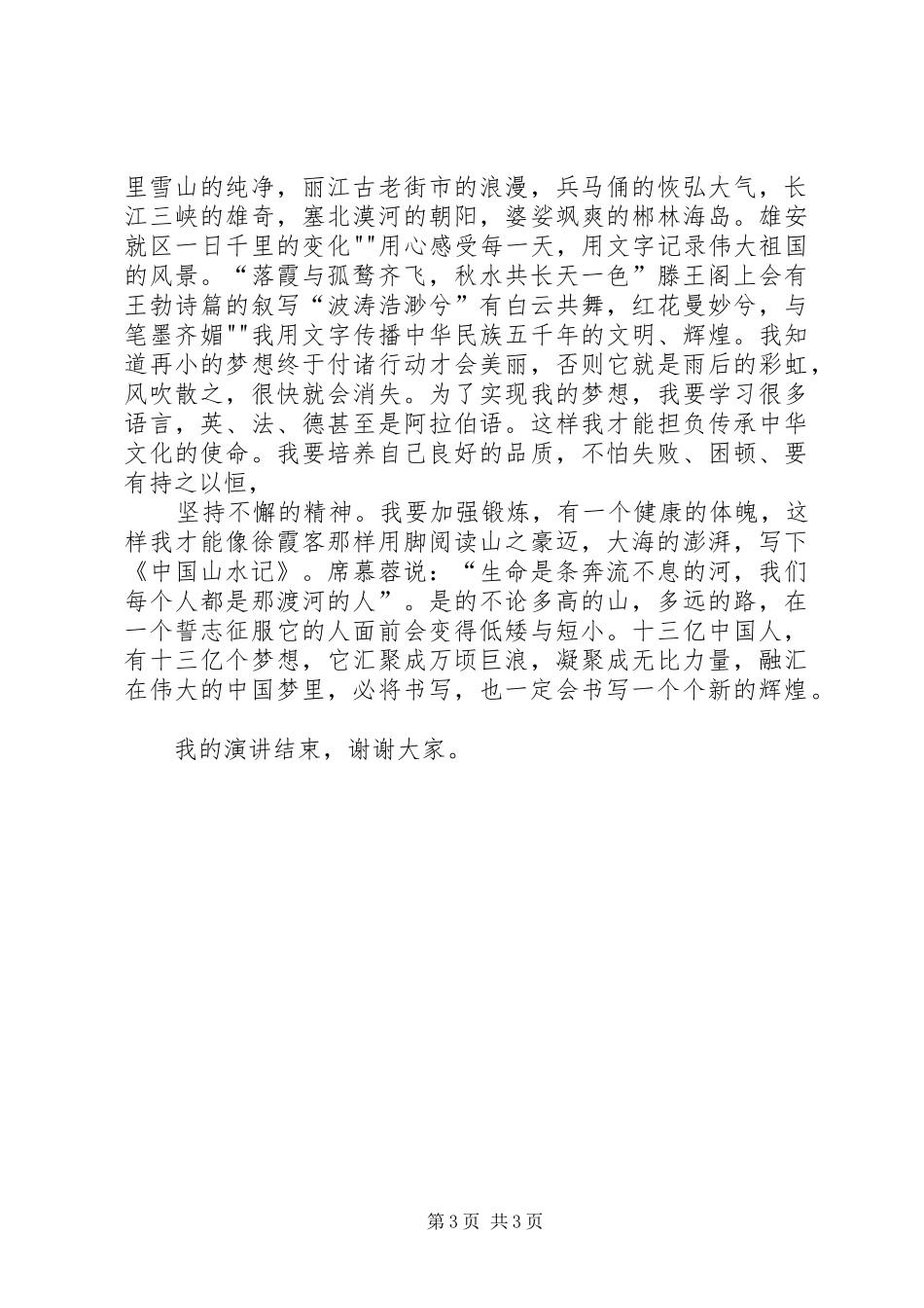 《中华魂辉煌与梦想》演讲稿范文_1_第3页