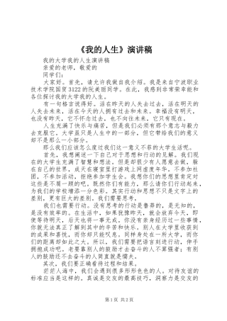 《我的人生》演讲稿范文