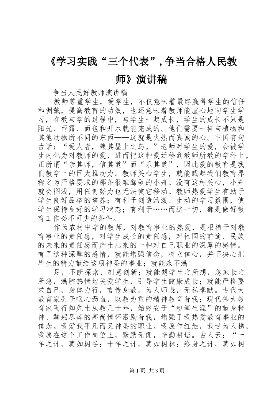 《学习实践“三个代表”,争当合格人民教师》演讲_第1页