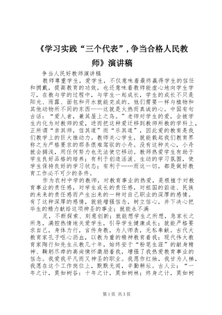 《学习实践“三个代表”,争当合格人民教师》演讲