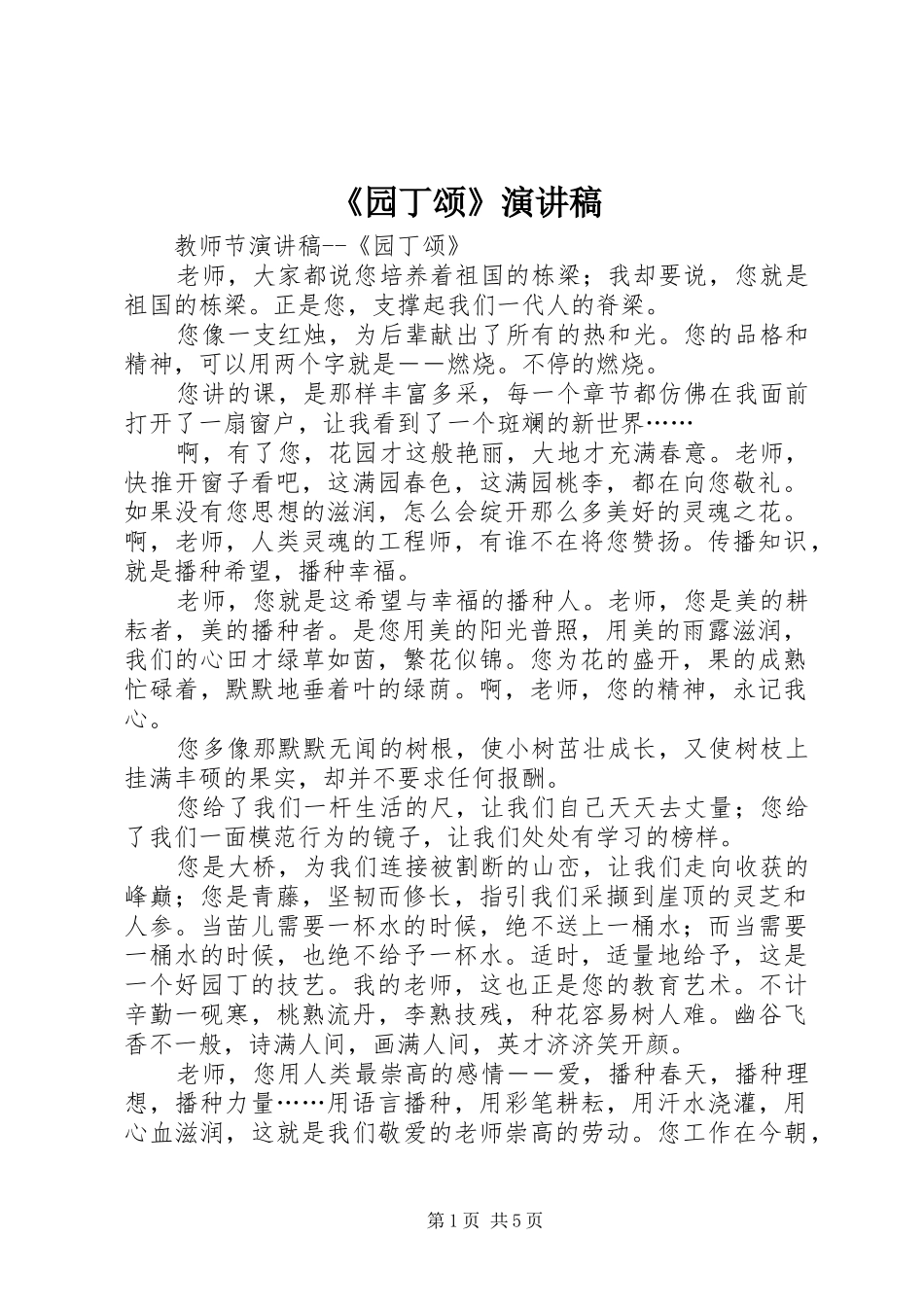 《园丁颂》演讲_第1页