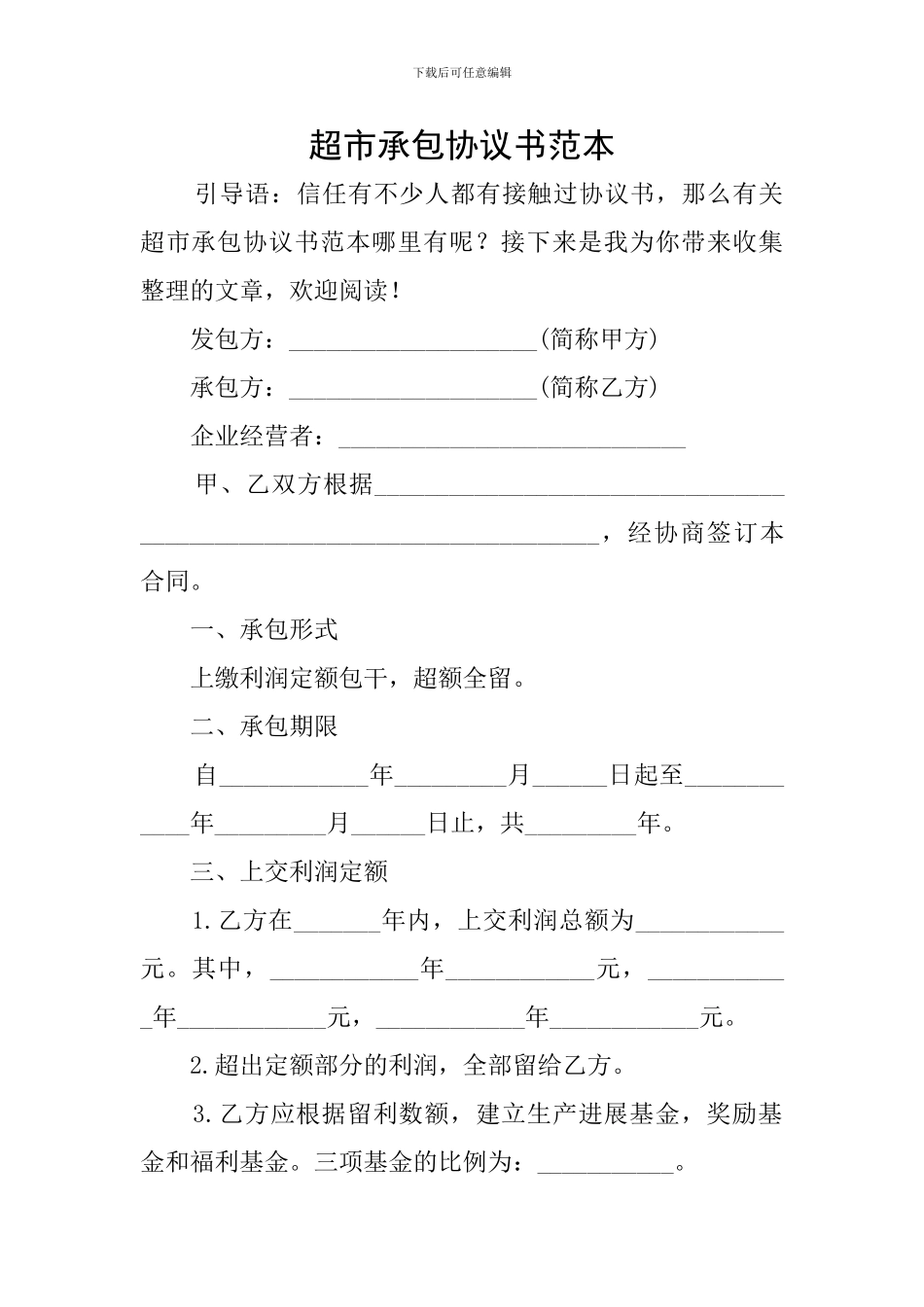 超市承包协议书范本_第1页