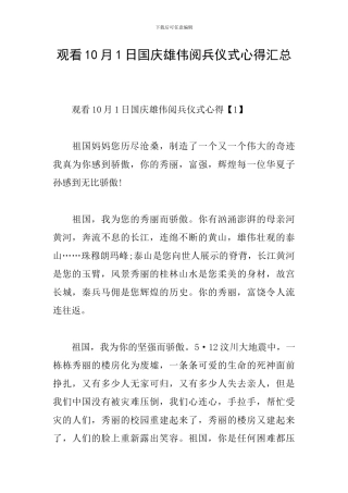 观看10月1日国庆雄伟阅兵仪式心得汇总