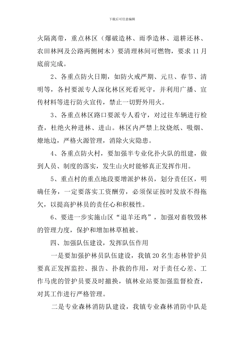 森林防火工作计划范文3篇_第2页