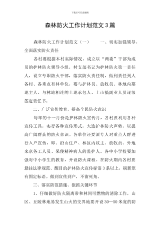森林防火工作计划范文3篇