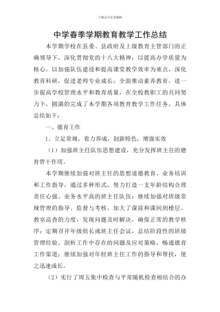 中学春季学期教育教学工作总结