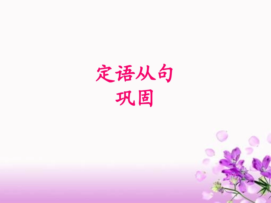 定语从句巩固_第1页