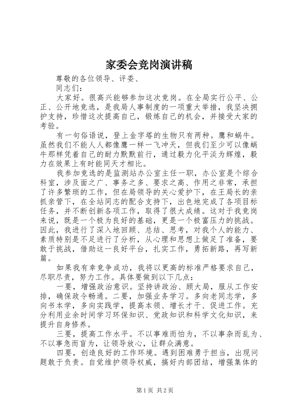 家委会竞岗致辞演讲稿_第1页