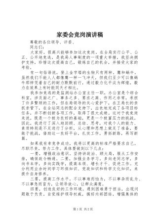 家委会竞岗致辞演讲稿