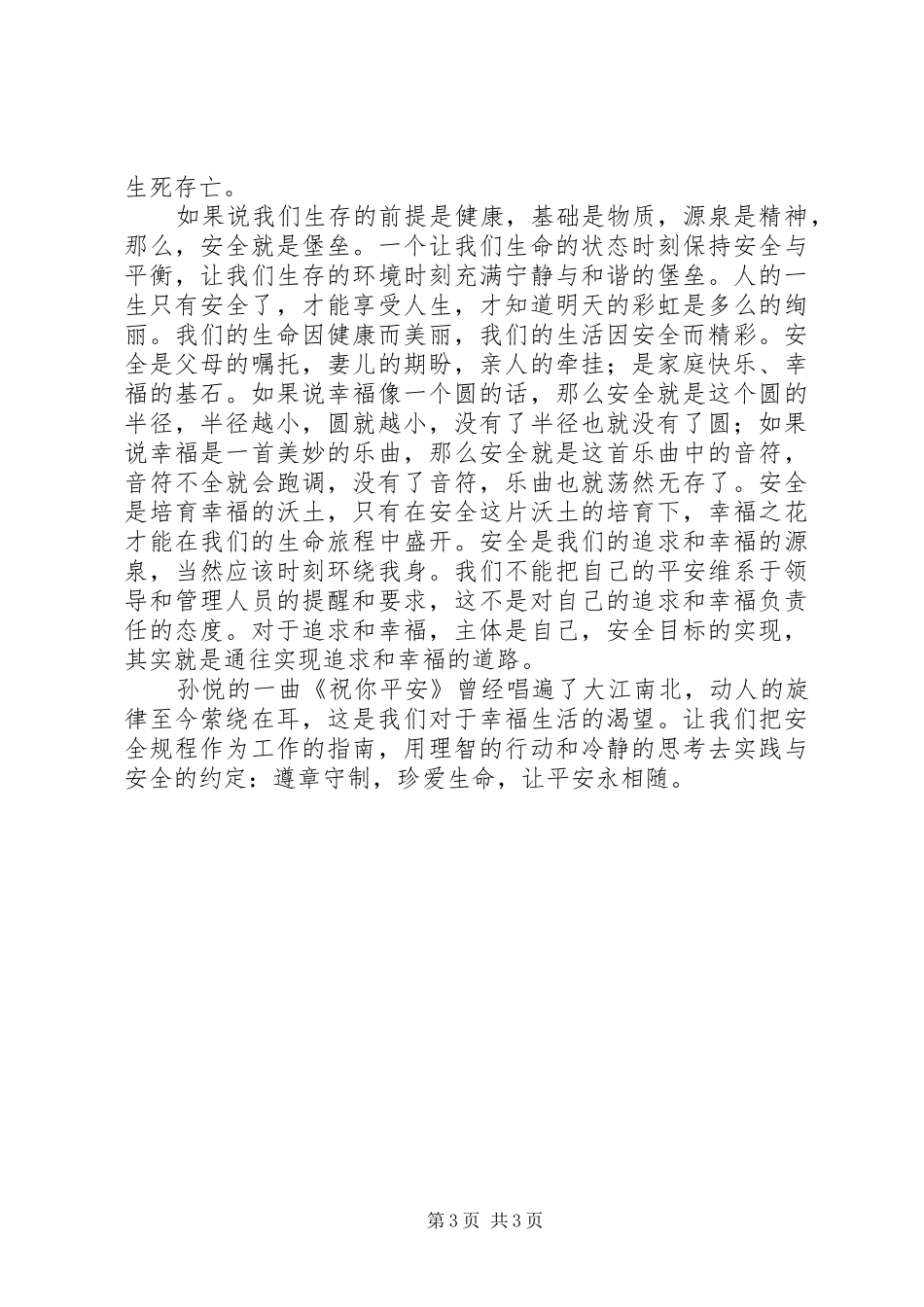 电力企业安全演讲稿范文：让平安永相随_第3页
