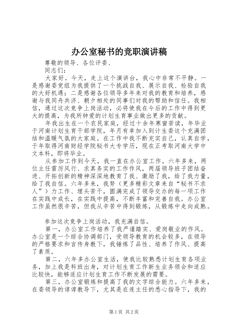 办公室秘书的竞职演讲范文_第1页