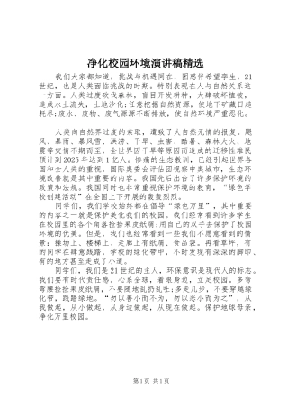 净化校园环境演讲精选