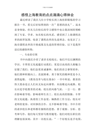 感悟上海教育的点点滴滴心得体会