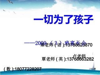 一切为了孩子六上家长会