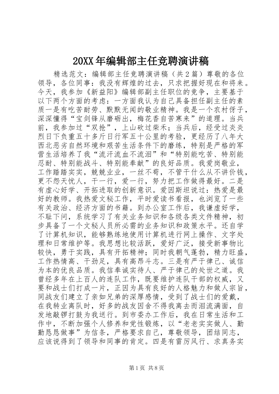 20XX年编辑部主任竞聘演讲_第1页