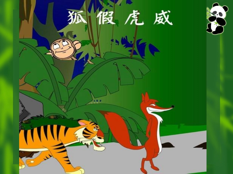 成语故事《狐假虎威》_第2页