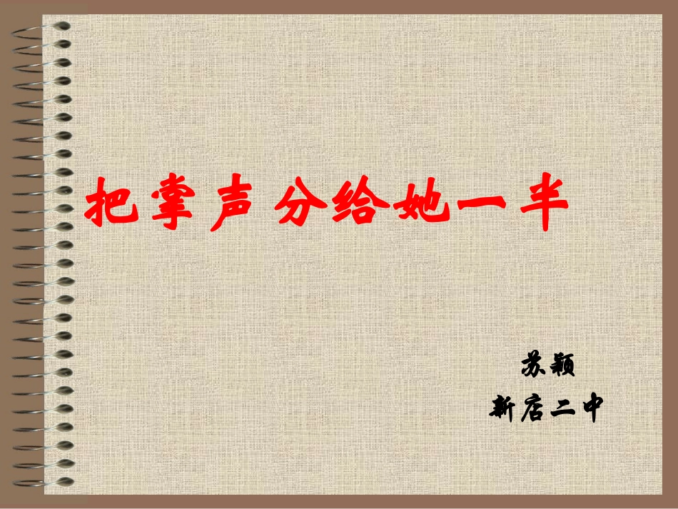 把掌声分给她一半_第1页