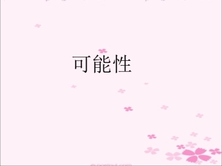 数学复习可能性