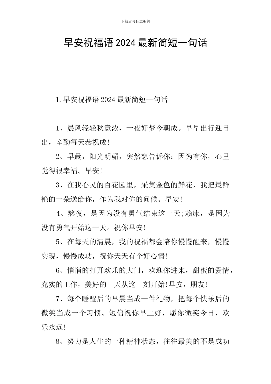 早安祝福语2024最新简短一句话_第1页