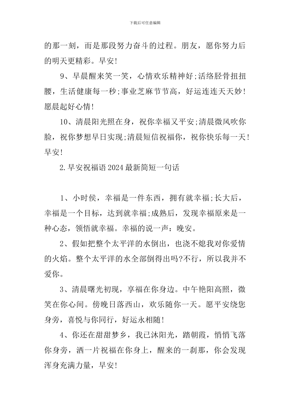 早安祝福语2024最新简短一句话_第2页