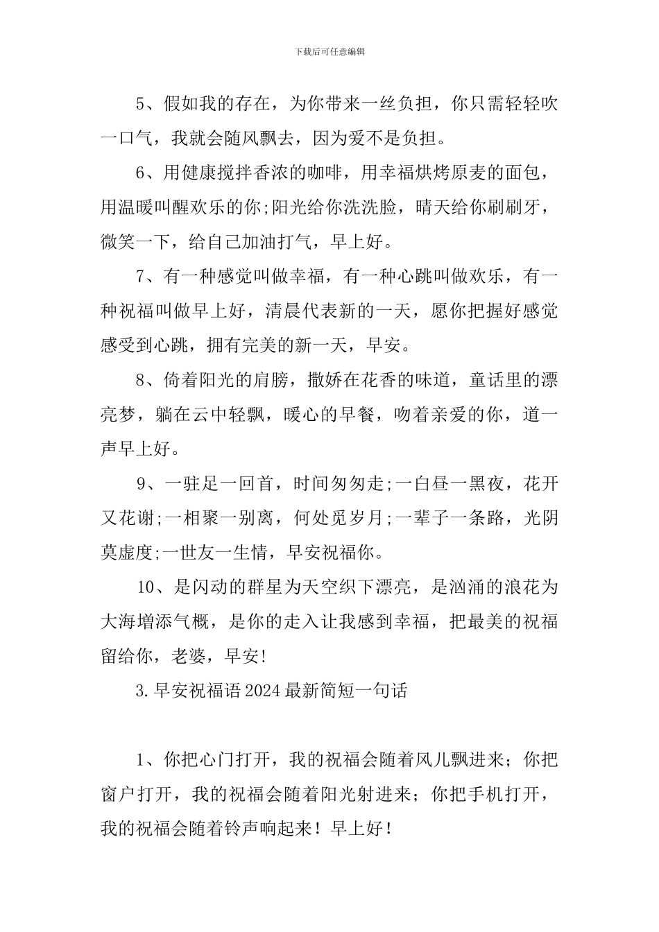 早安祝福语2024最新简短一句话_第3页