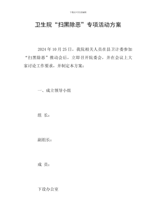卫生院“扫黑除恶”专项活动方案