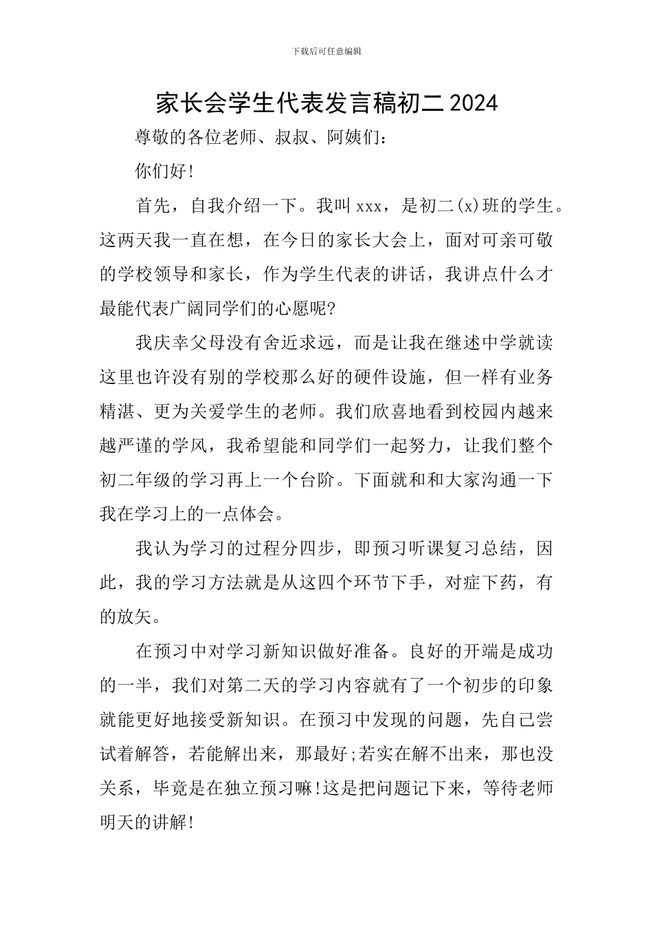 家长会学生代表发言稿初二2024_第1页