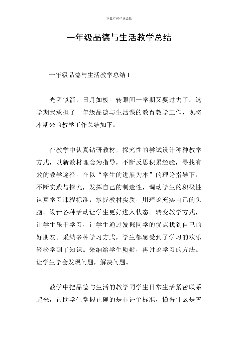一年级品德与生活教学总结_第1页