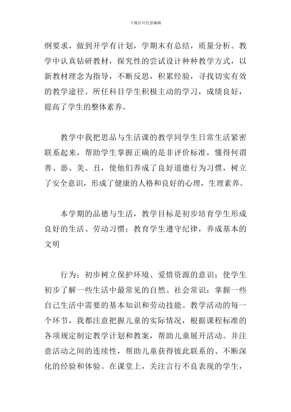 一年级品德与生活教学总结_第3页