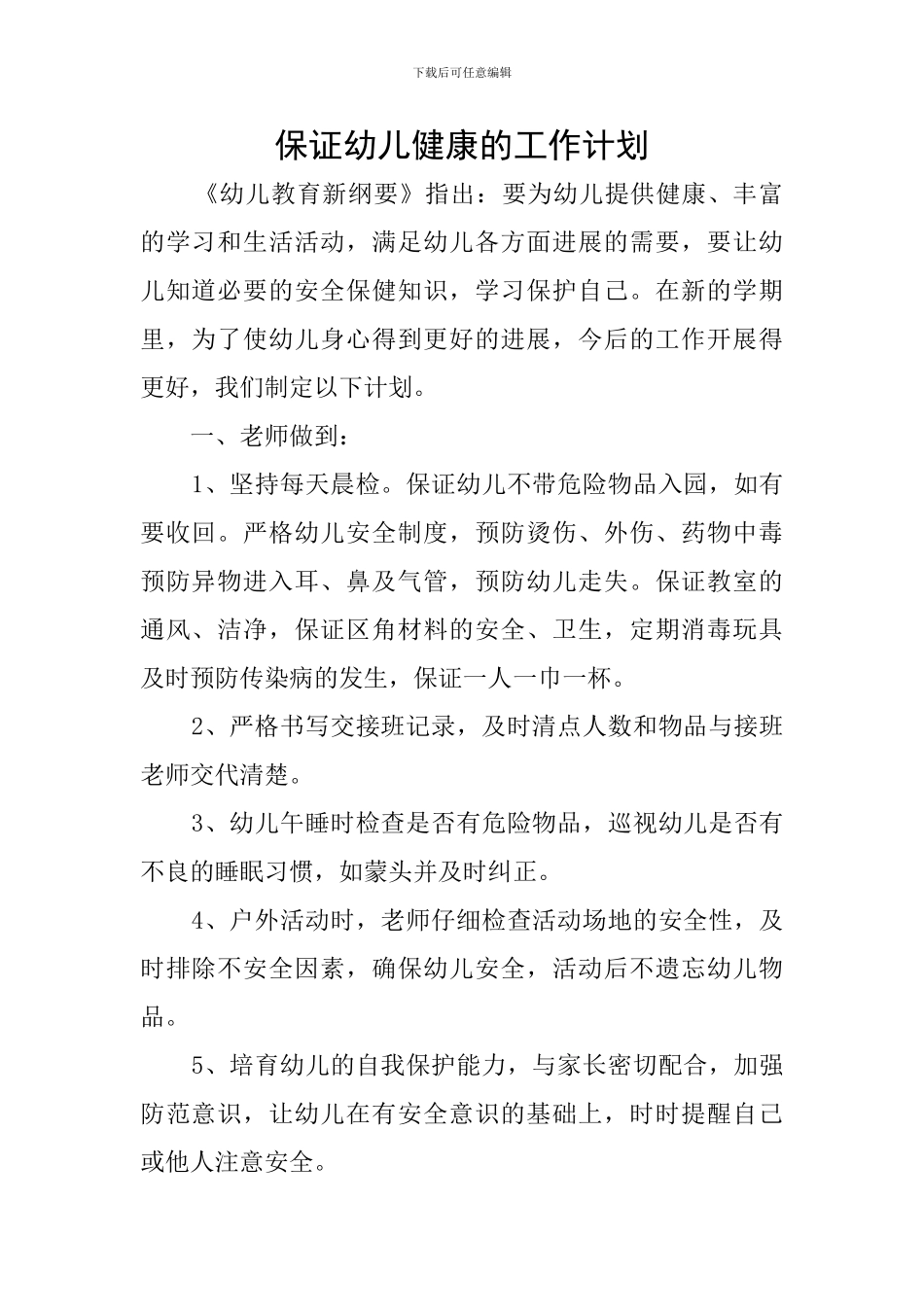 保证幼儿健康的工作计划_第1页