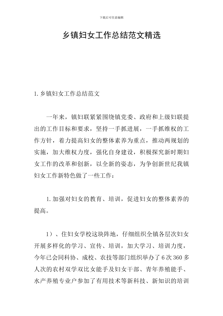 乡镇妇女工作总结范文精选_第1页