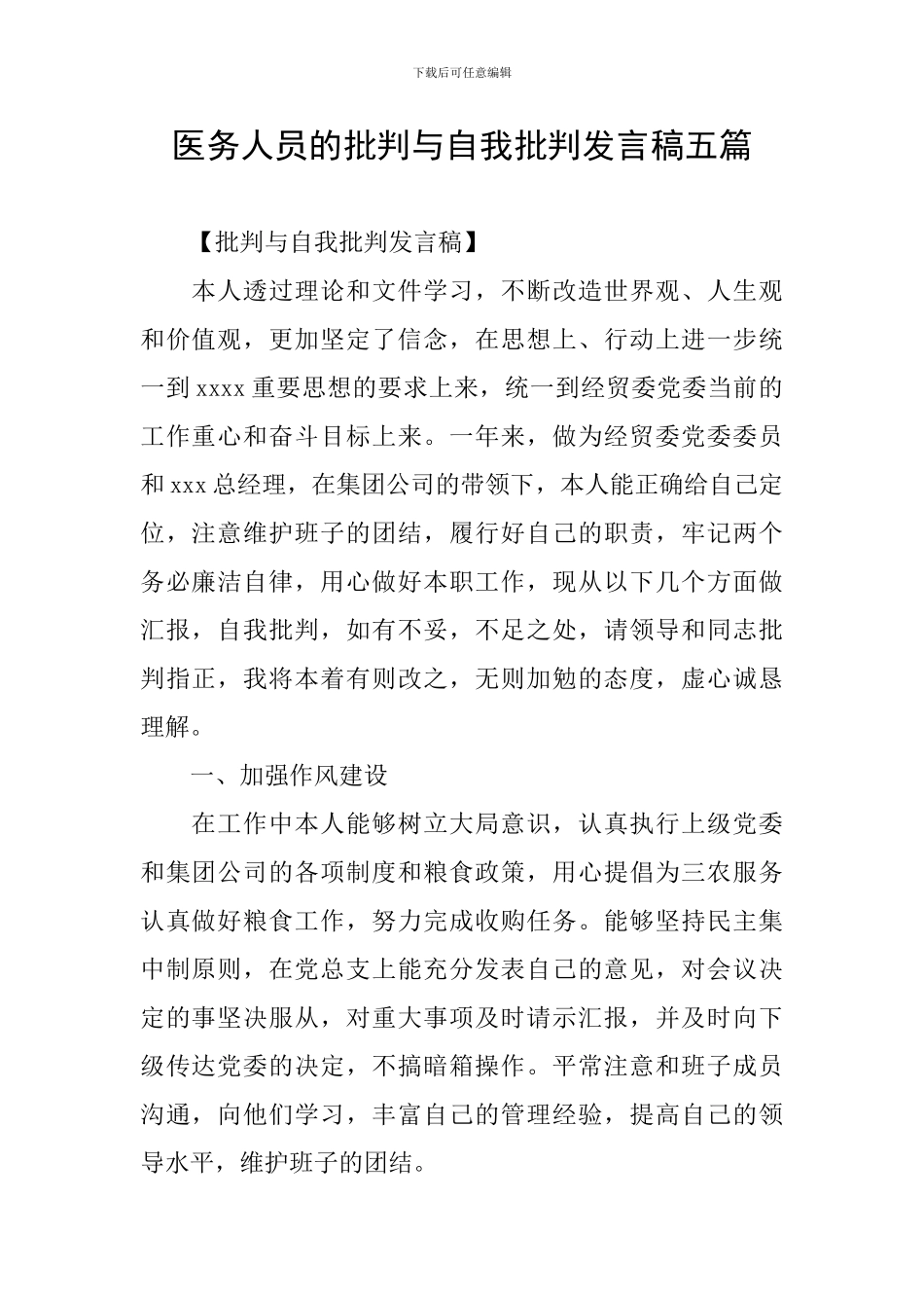 医务人员的批评与自我批评发言稿五篇_第1页
