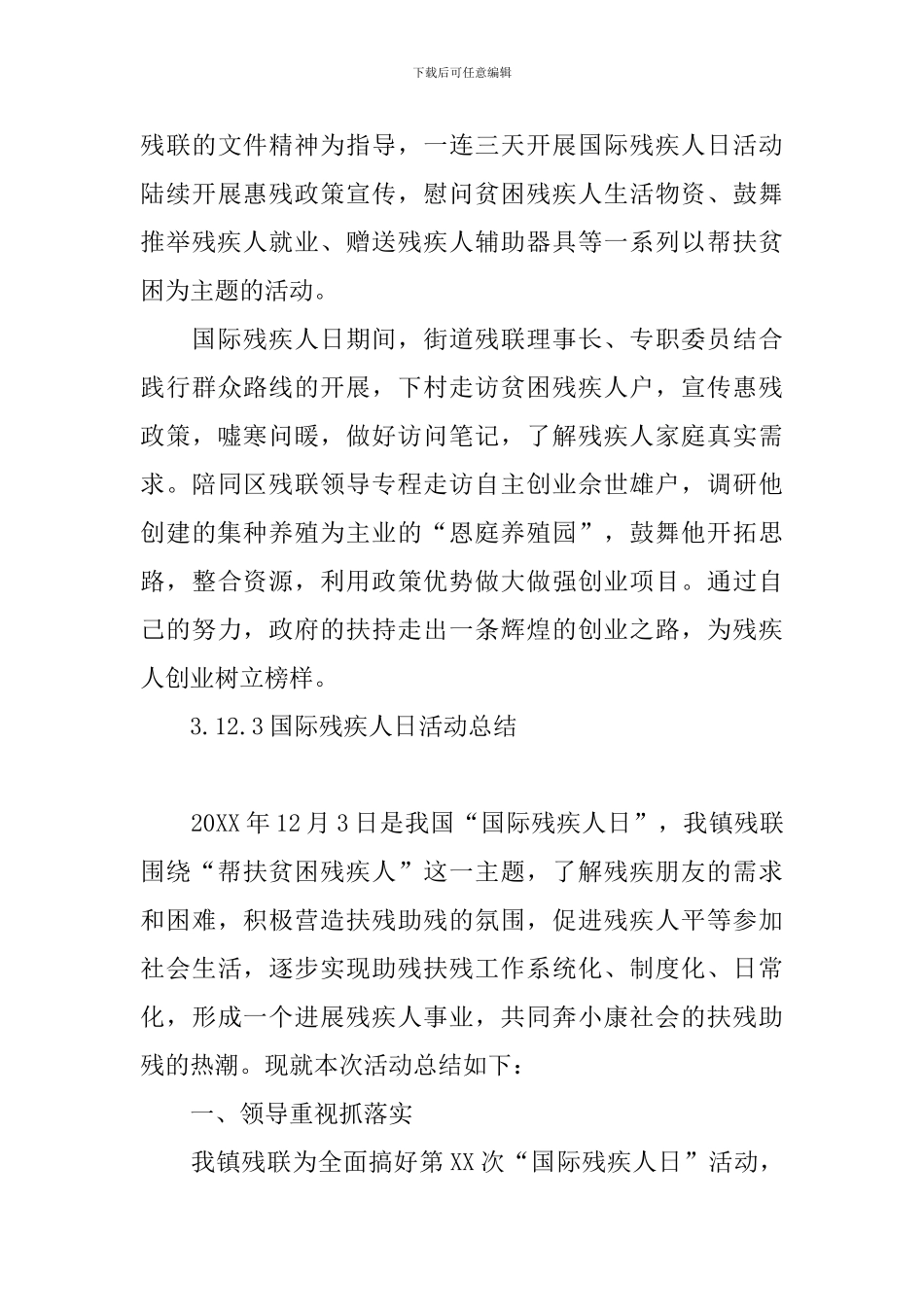 12.3国际残疾人日活动总结五篇_第3页