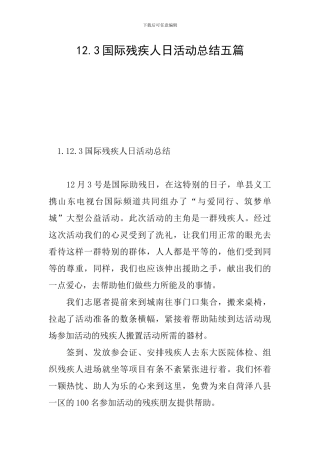 12.3国际残疾人日活动总结五篇
