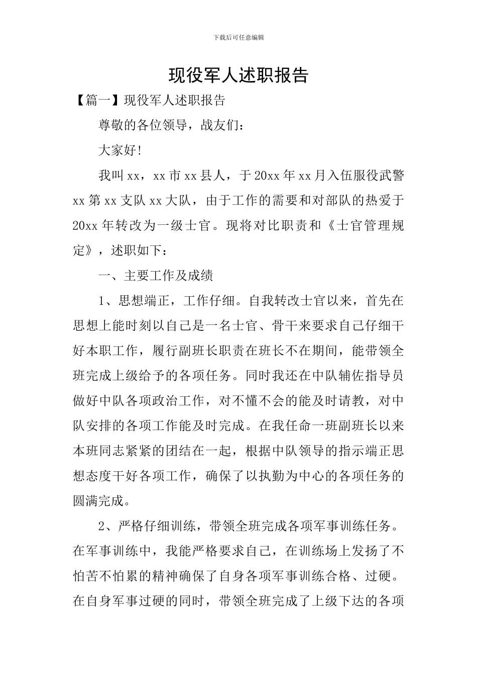 现役军人述职报告_第1页