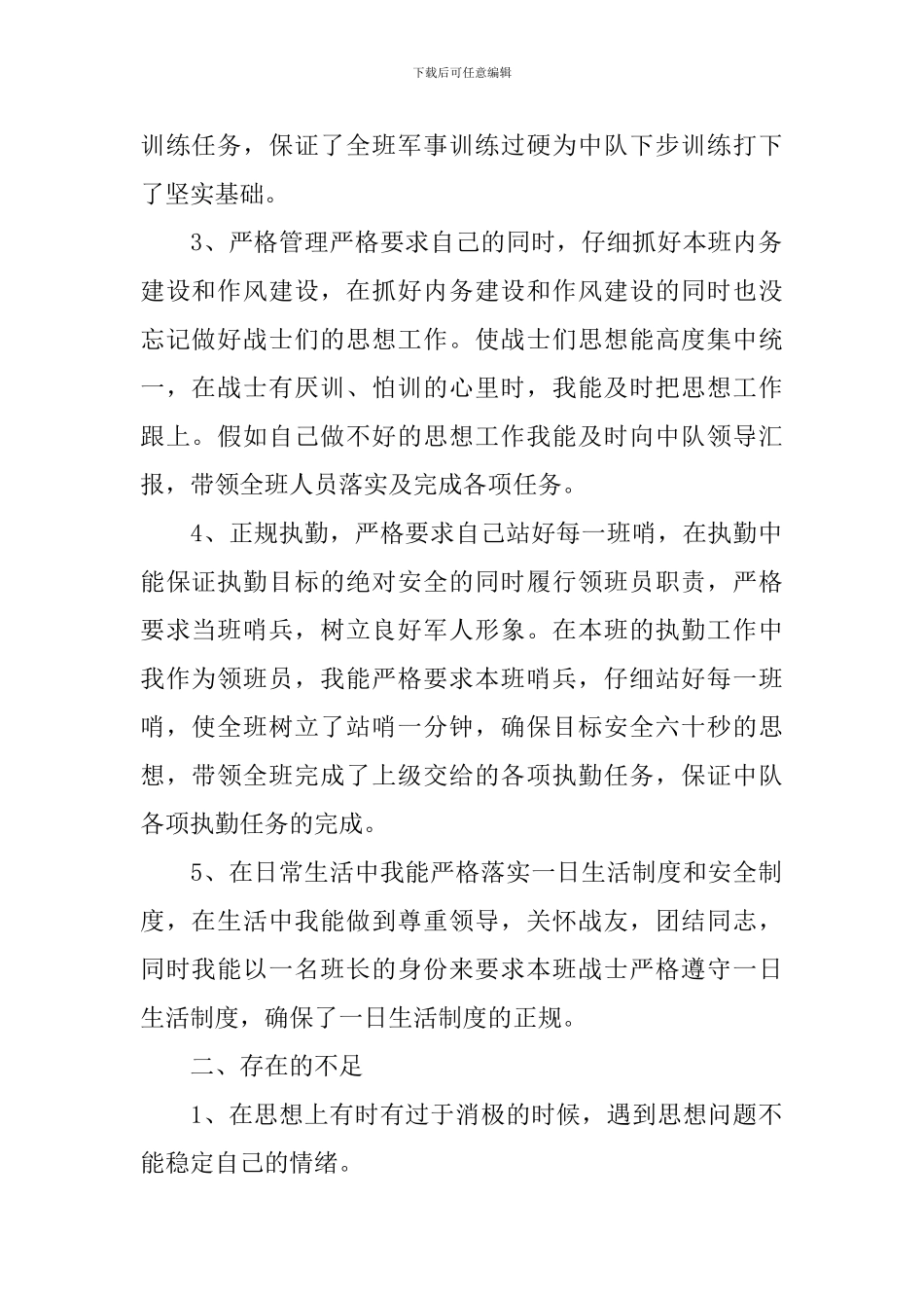 现役军人述职报告_第2页